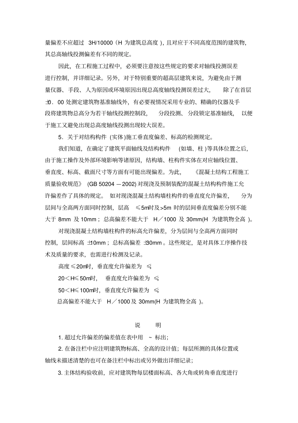 建筑物垂直度的规定及要求_第2页