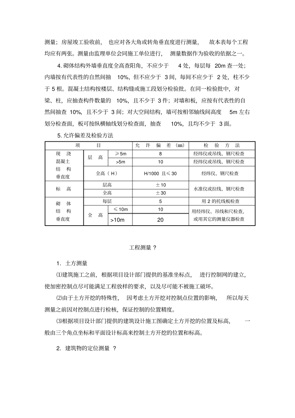 建筑物垂直度的规定及要求_第3页