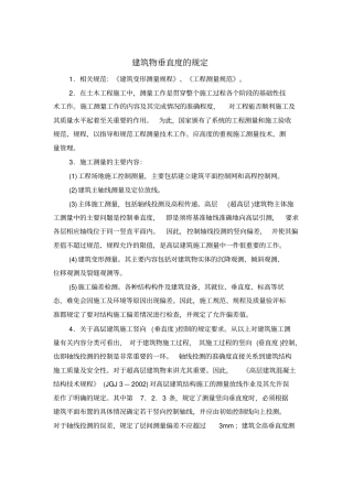 建筑物垂直度的规定及要求