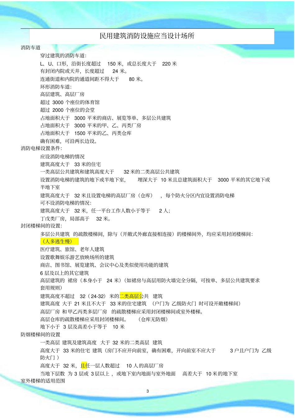 建筑消防设施应当设置场所总结_第3页