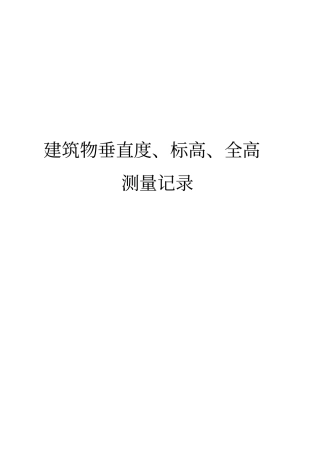 建筑物垂直度