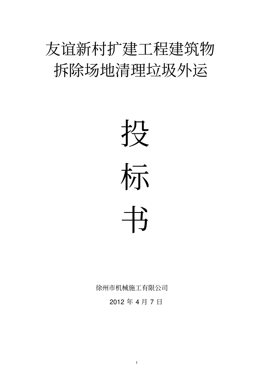 建筑物拆除场地清理垃圾外运施工方案_第1页