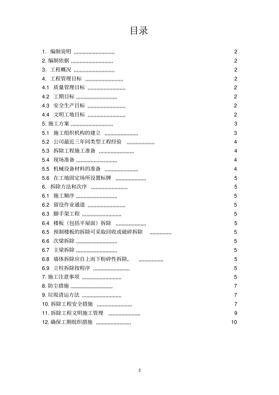 建筑物拆除场地清理垃圾外运施工方案_第2页