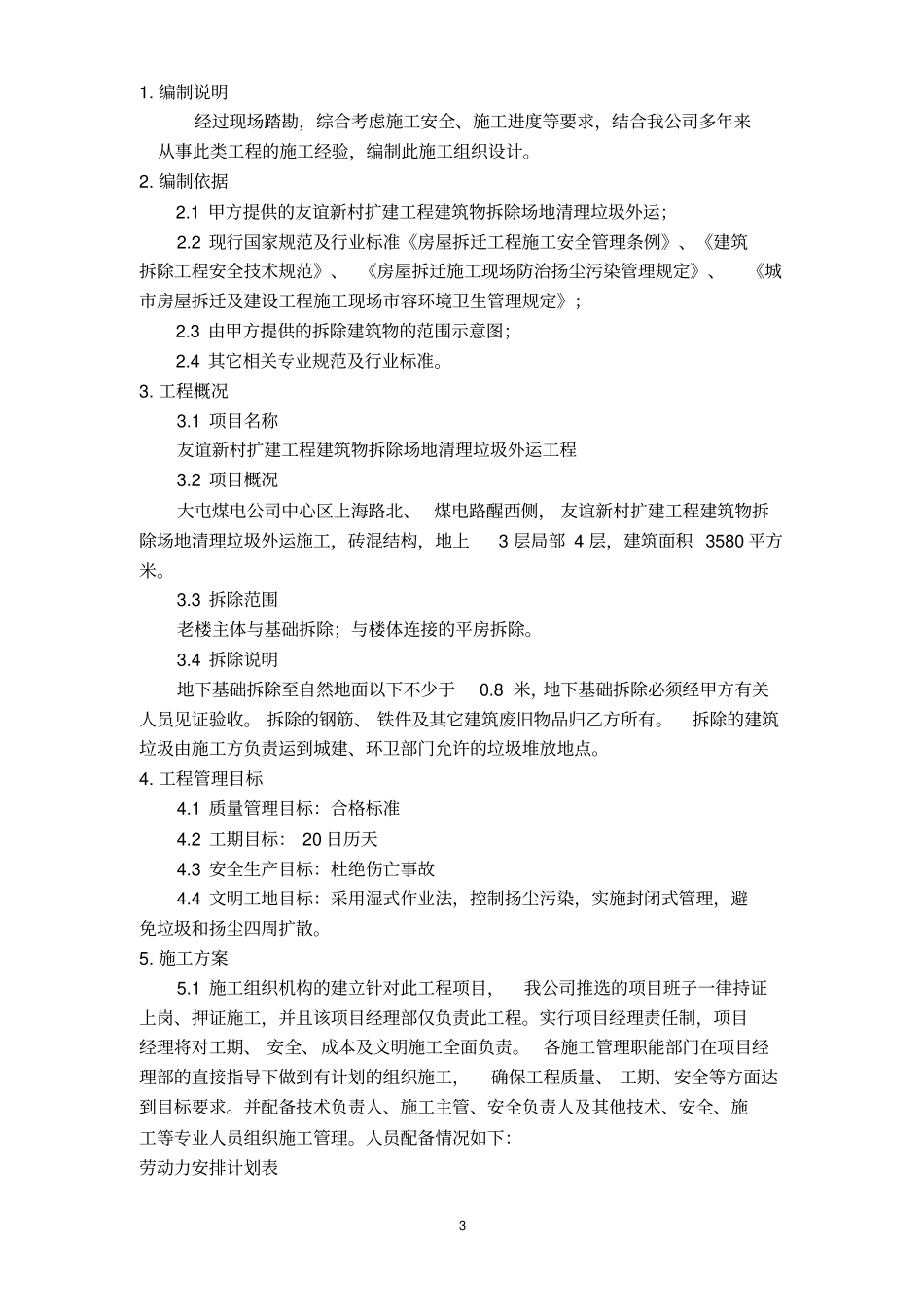 建筑物拆除场地清理垃圾外运施工方案_第3页