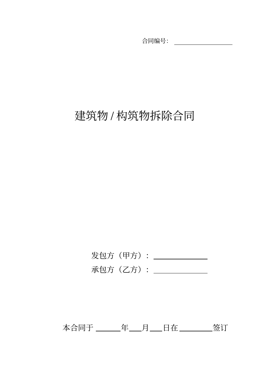 建筑物构筑物拆除合同_第1页