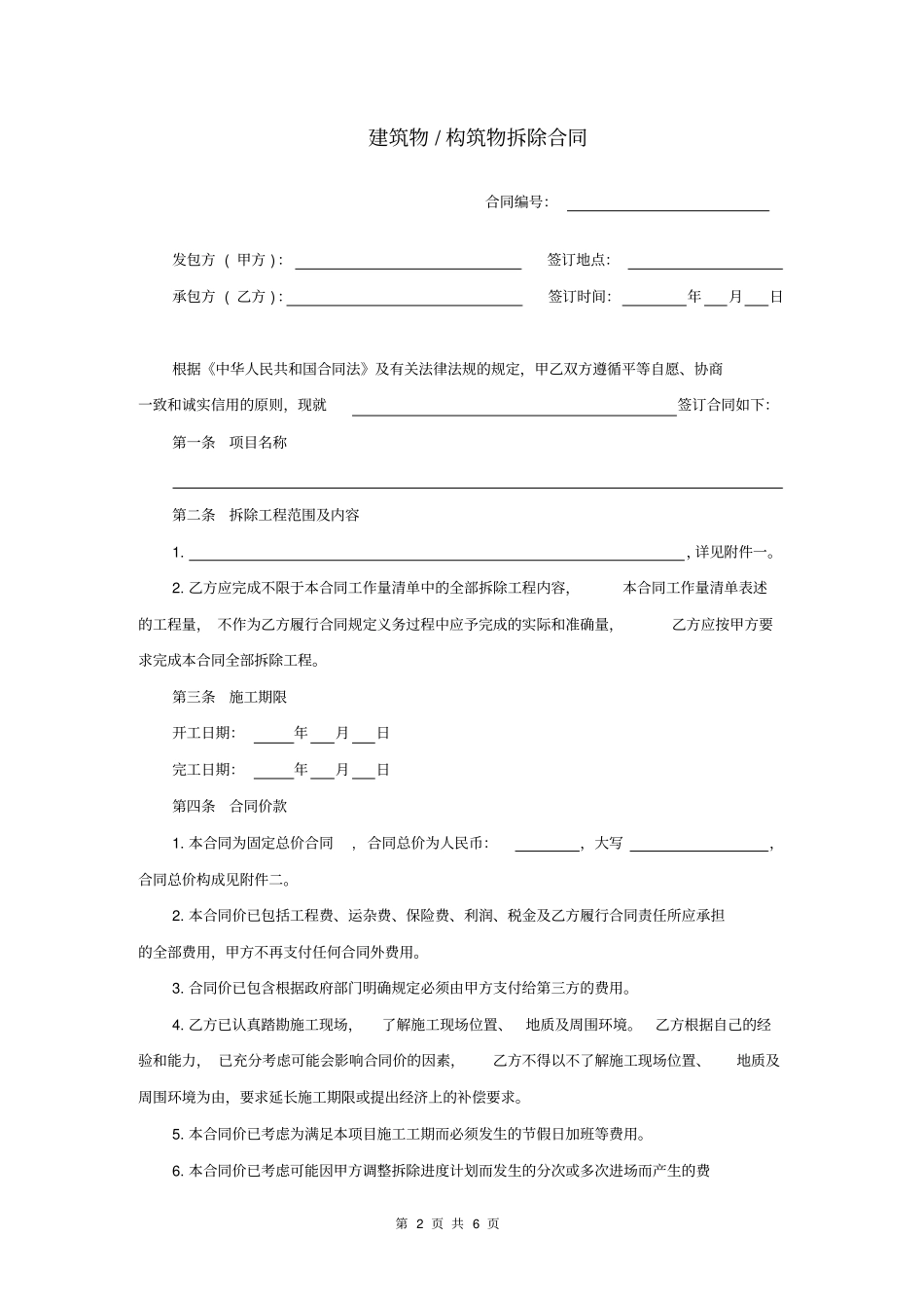 建筑物构筑物拆除合同_第2页