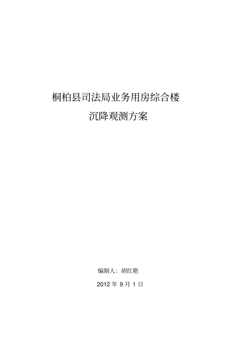 建筑物沉降观测方案_第1页