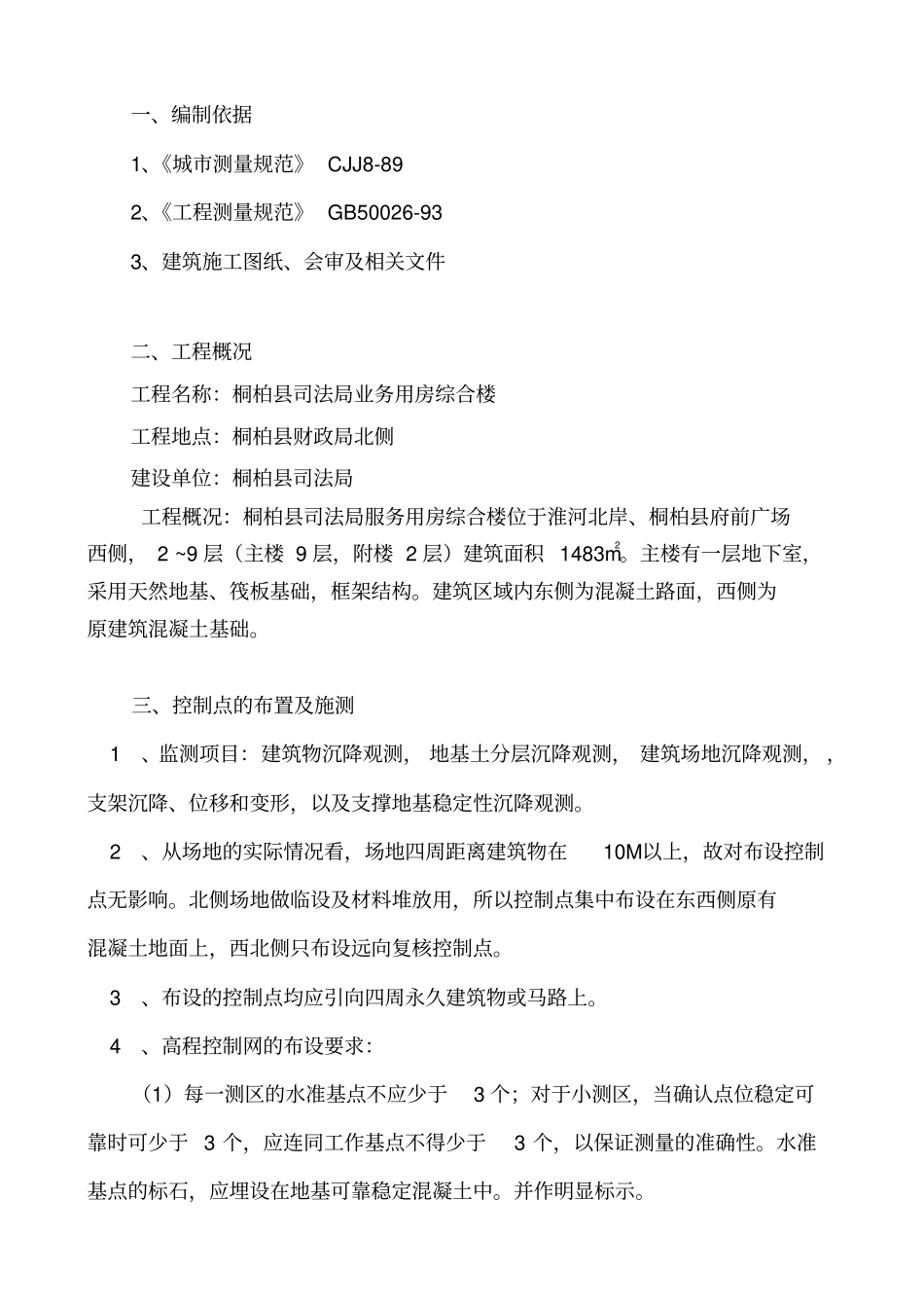 建筑物沉降观测方案_第3页