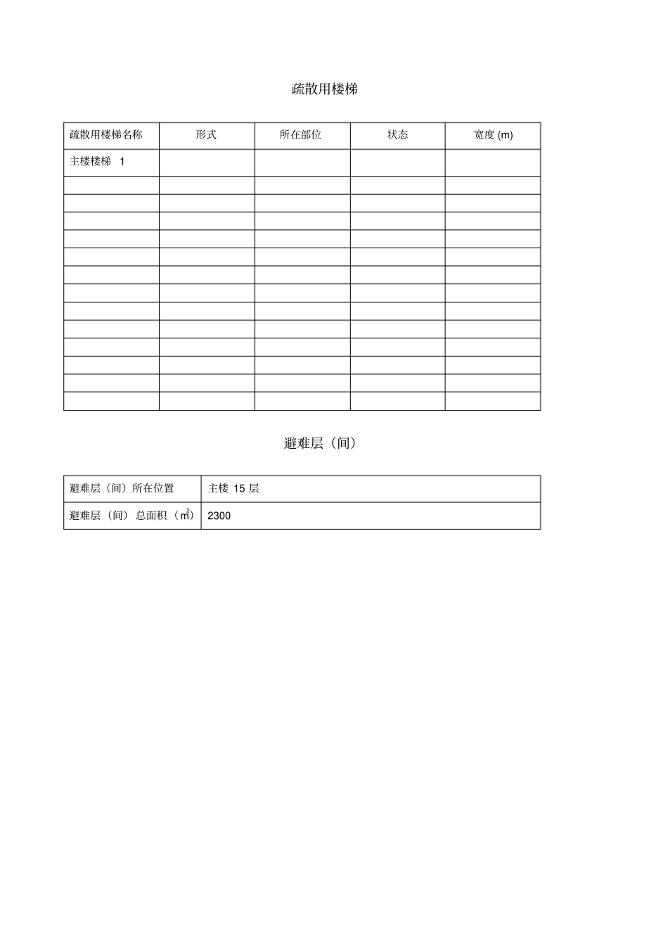 建筑物及消防设施基本情况_第2页