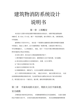 建筑物消防系统设计说明书