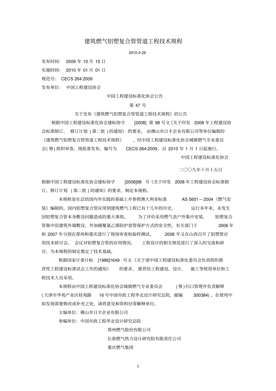 建筑燃气铝塑复合管管道工程技术规程_第1页