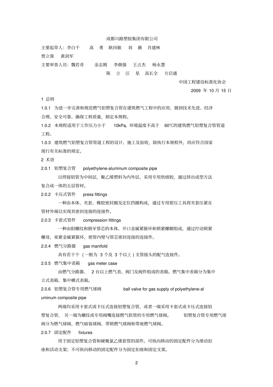 建筑燃气铝塑复合管管道工程技术规程_第2页