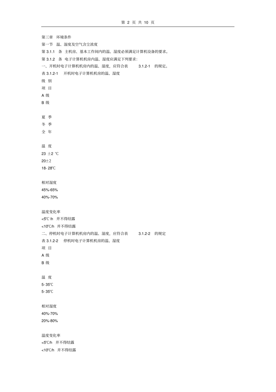 建筑物电子信息系统防雷技术规范_第2页