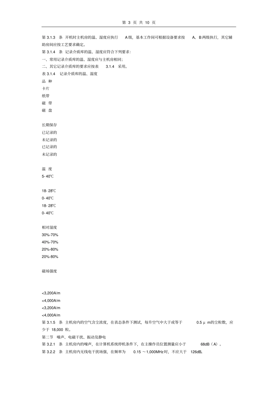 建筑物电子信息系统防雷技术规范_第3页
