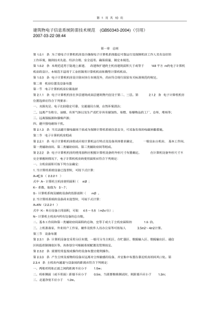 建筑物电子信息系统防雷技术规范
