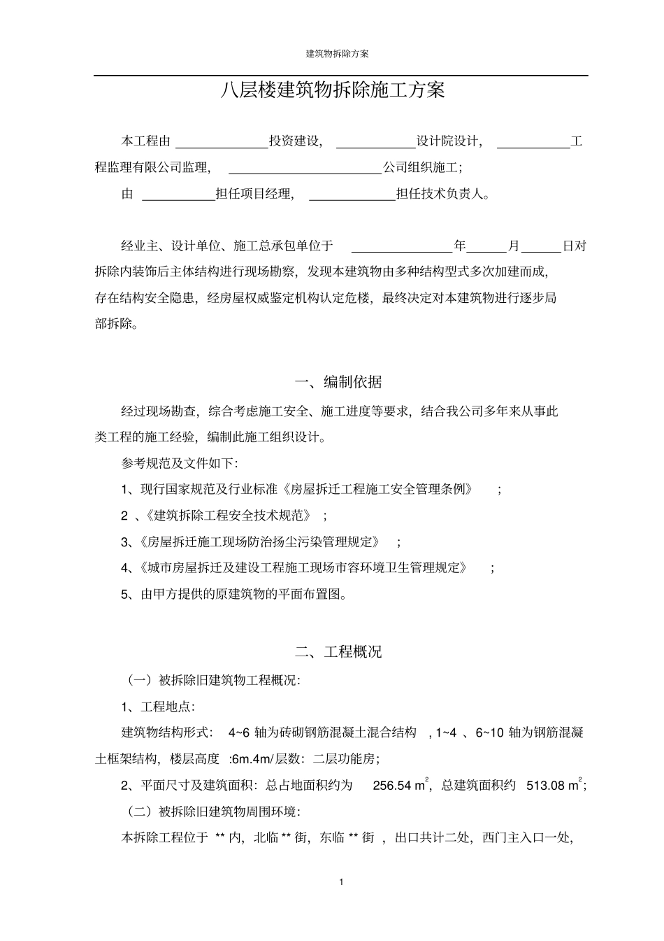 建筑物拆除施工方案_第1页