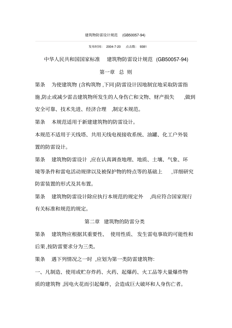 建筑物防雷设计规范GB_第1页