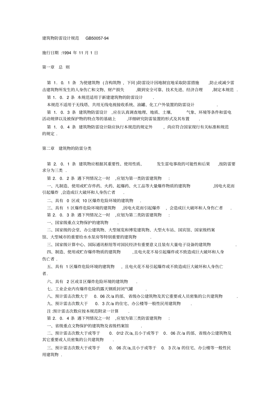 建筑物防雷设计规范gb50057_第1页