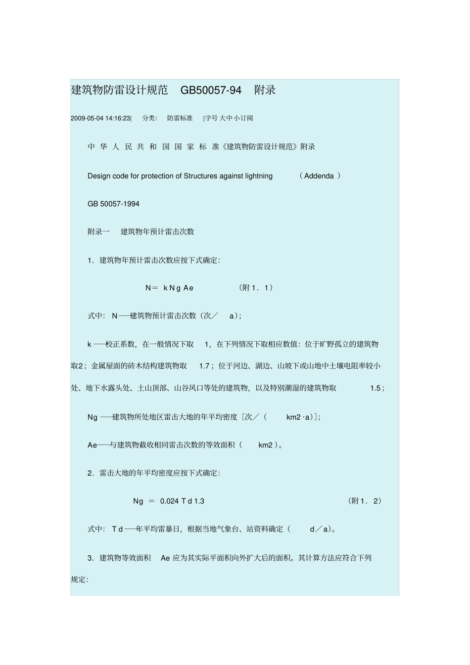 建筑物防雷设计规范gb50058a_第1页