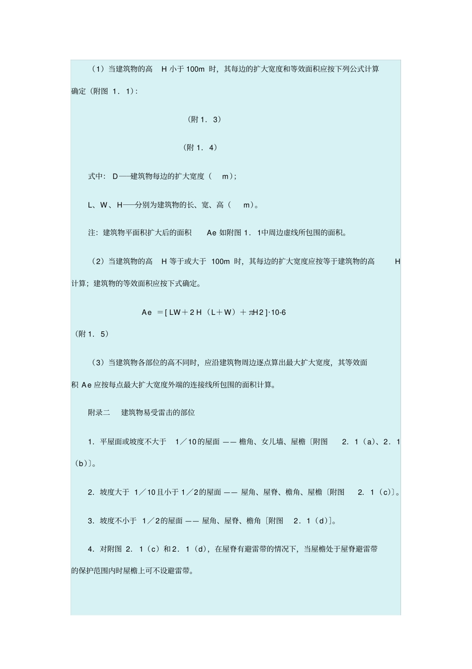 建筑物防雷设计规范gb50058a_第2页