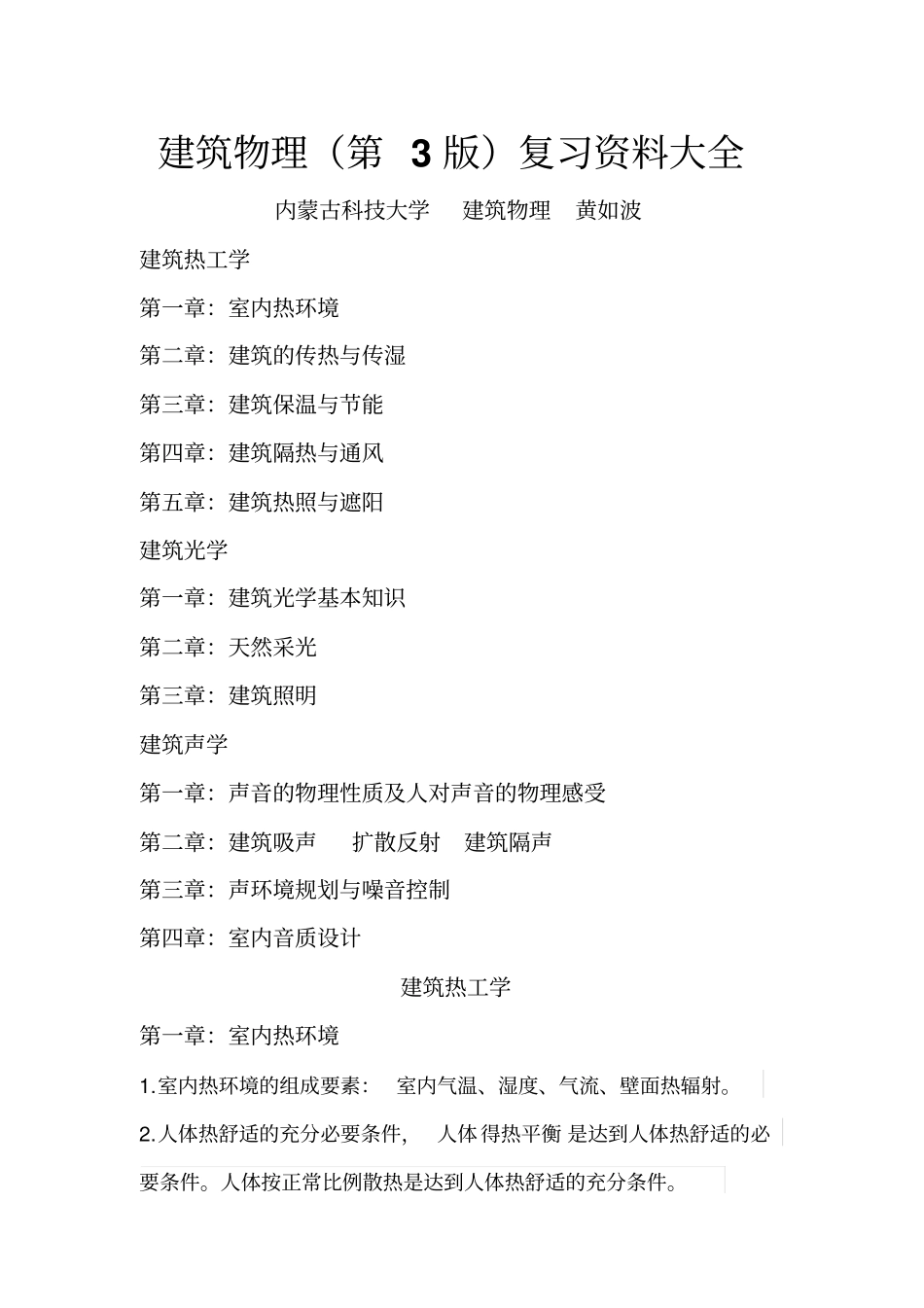 建筑物理复习资料大全教材_第1页