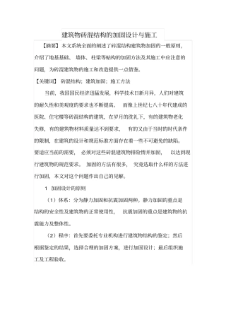 建筑物砖混结构的加固设计与施工
