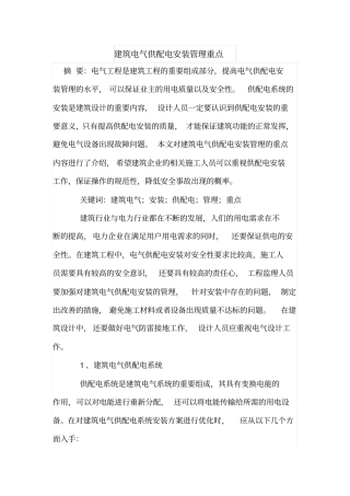 建筑电气供配电安装管理重点
