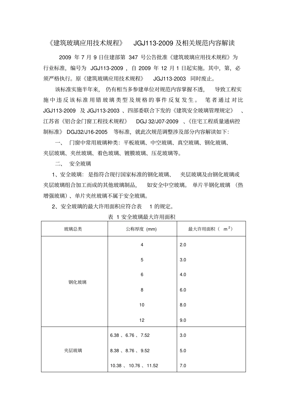 建筑玻璃应用技术规程JGJ112009_第1页