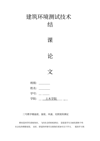 建筑环境测试技术实例