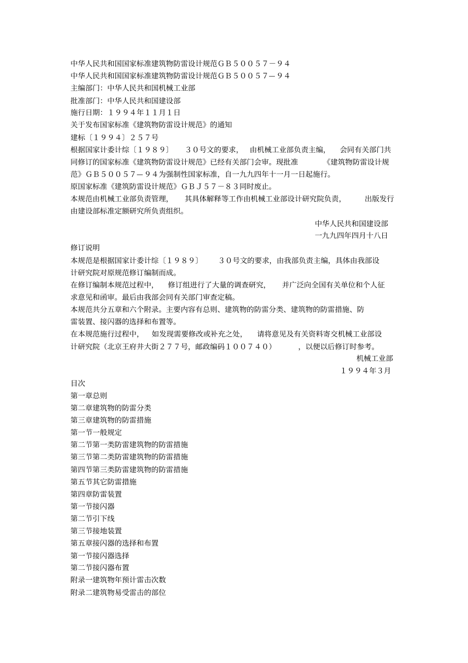 建筑物防雷设计规范gbj57-94_第1页
