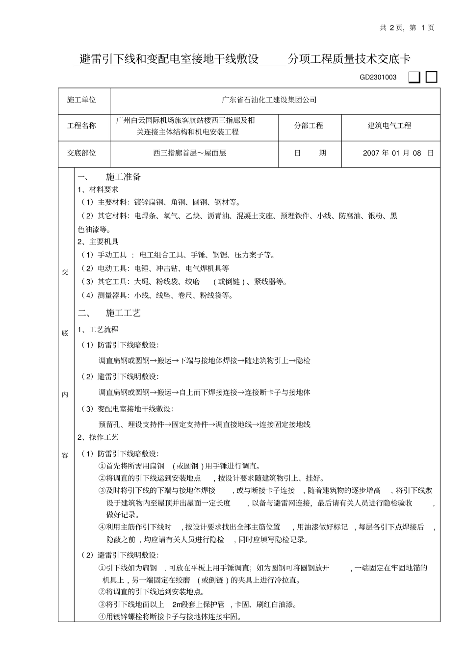 建筑电气分项工程质量技术交底_第1页
