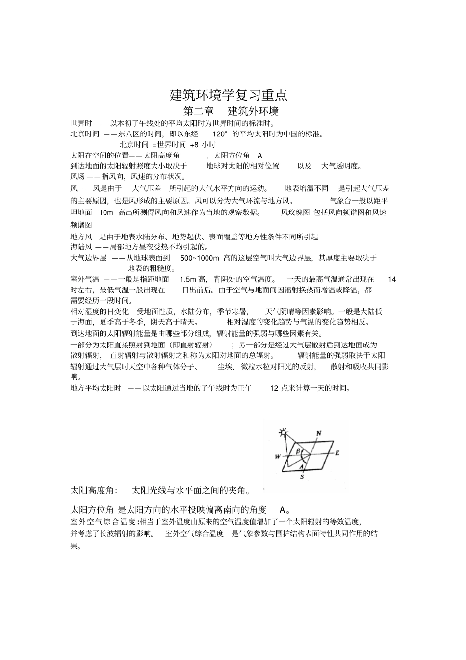 建筑环境学复习资料-重点讲解_第1页