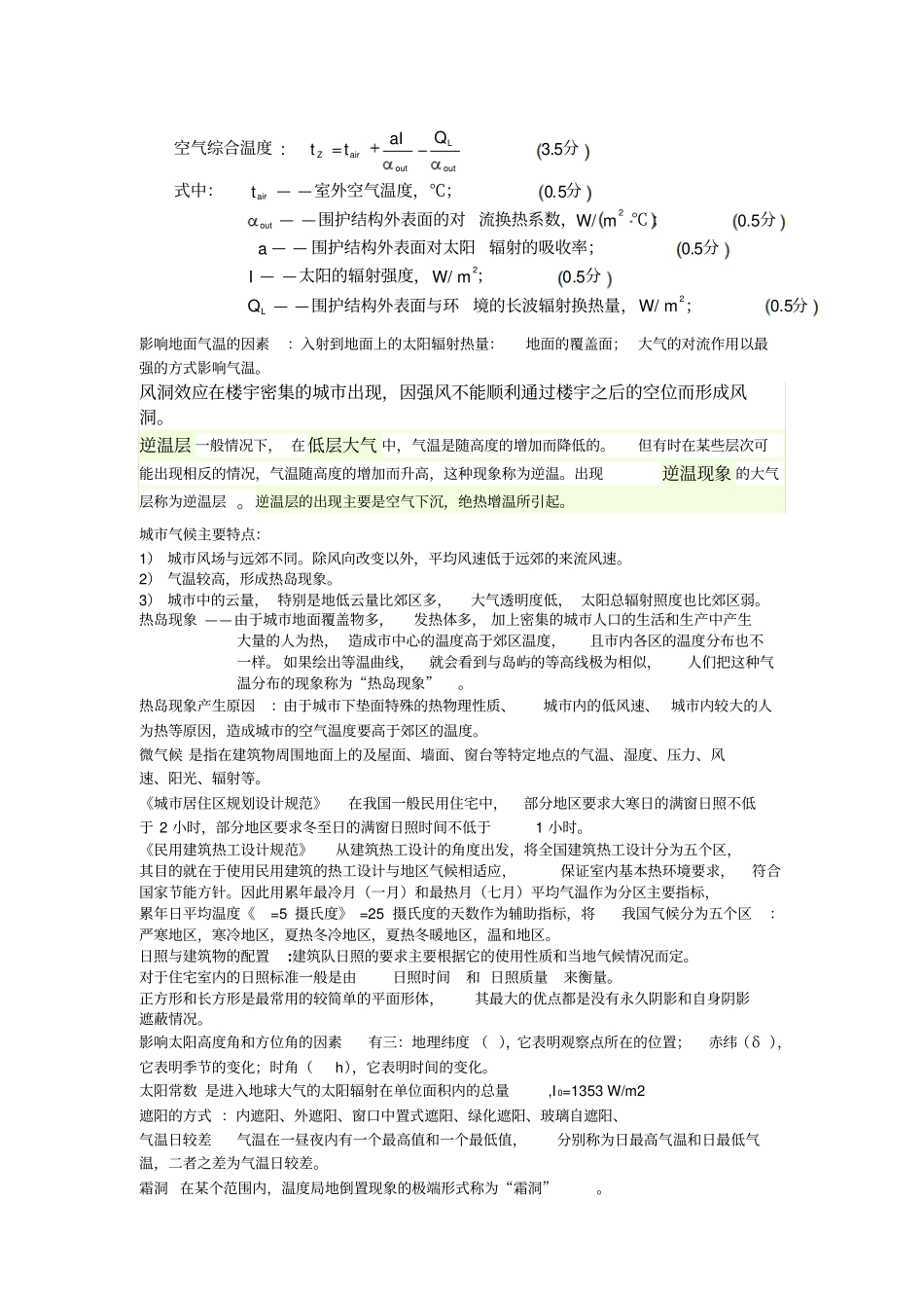 建筑环境学复习资料-重点讲解_第2页