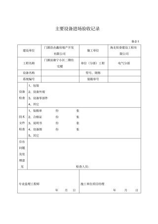 建筑电气全套资料表格1