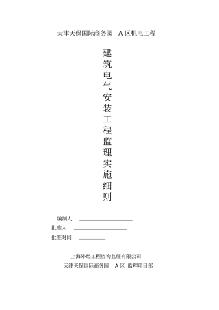 建筑电气安装工程监理实施细则范本
