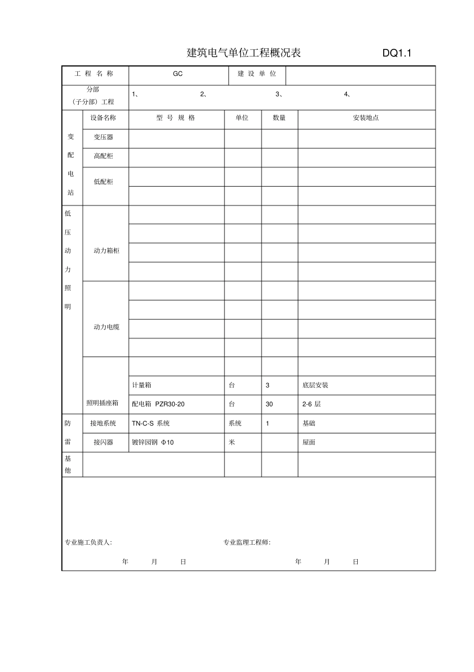 建筑电气单位工程概况表_第1页
