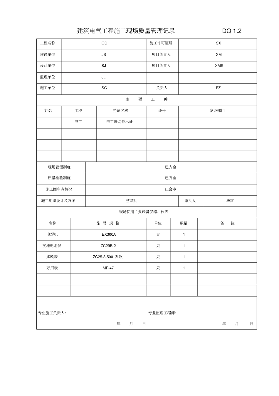 建筑电气单位工程概况表_第2页