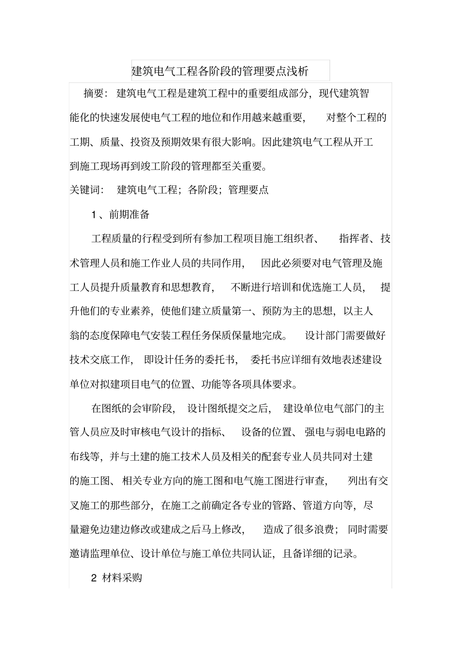 建筑电气工程各阶段的管理要点浅析_第1页