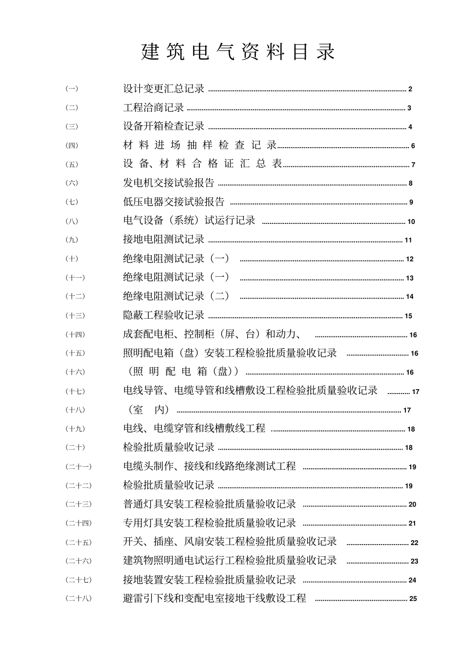 建筑电气全套验收资料_第1页
