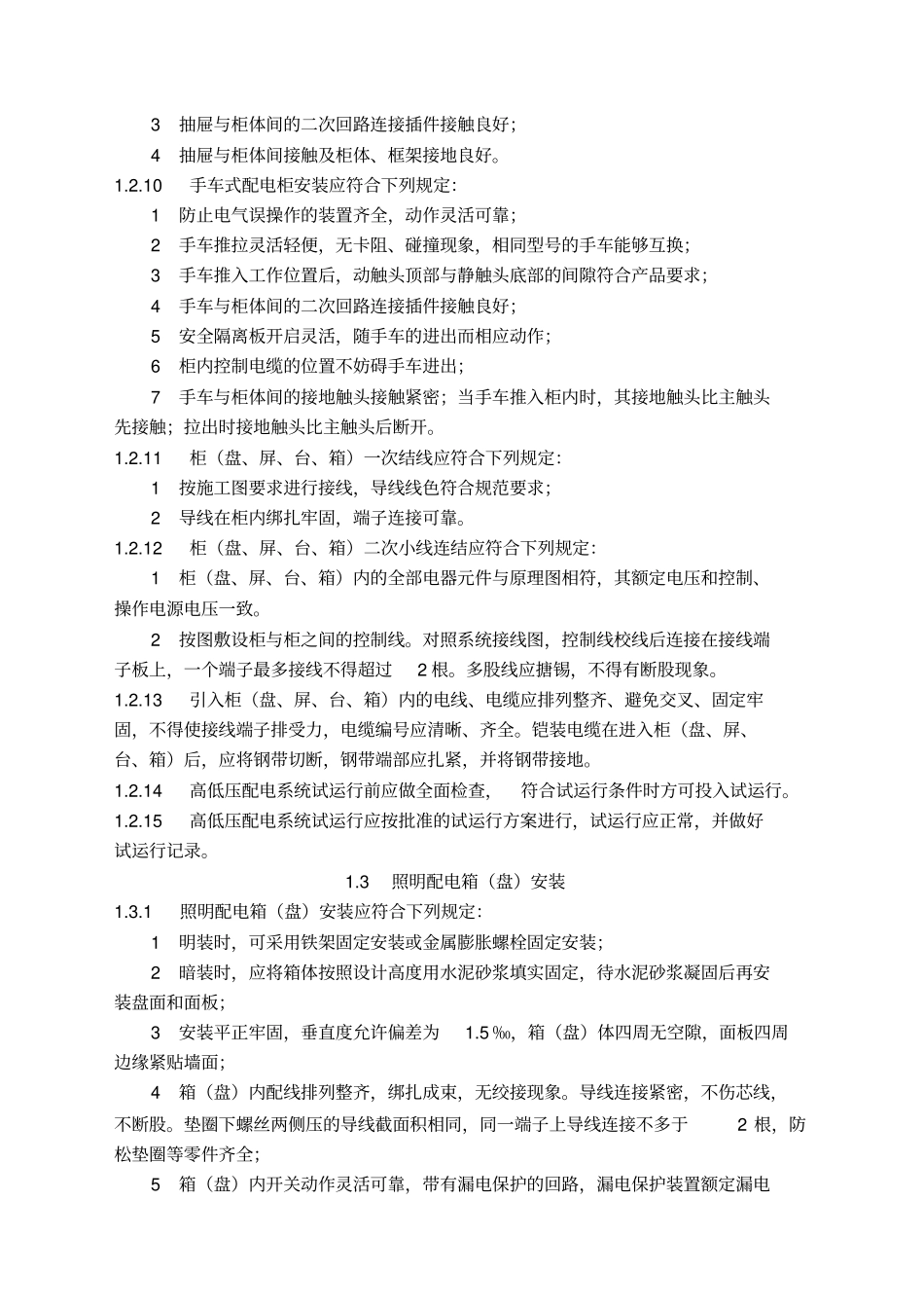 建筑电气工程施工技术规程31_第3页