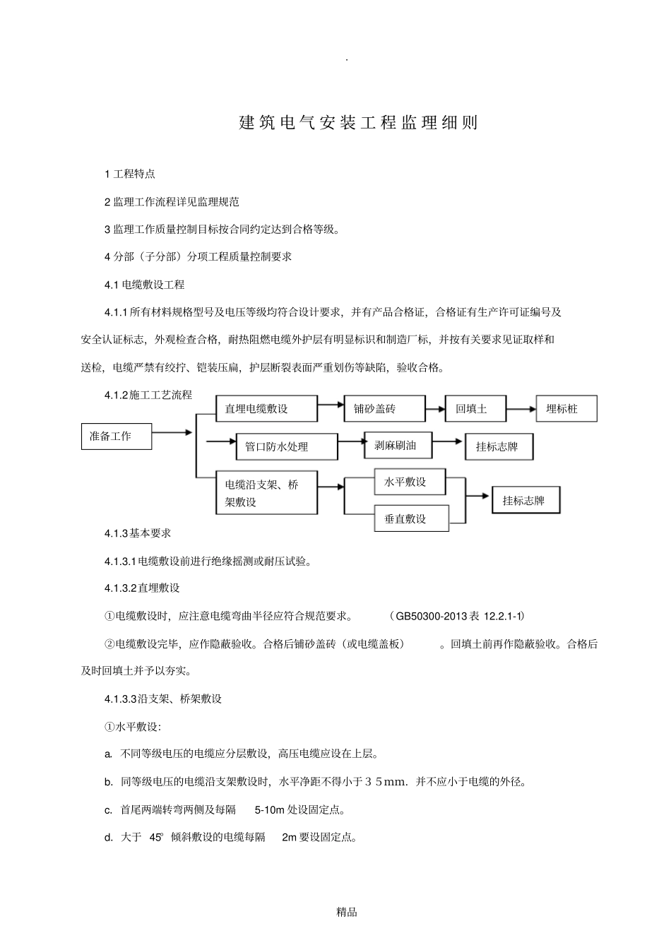 建筑电气安装监理细则_第2页