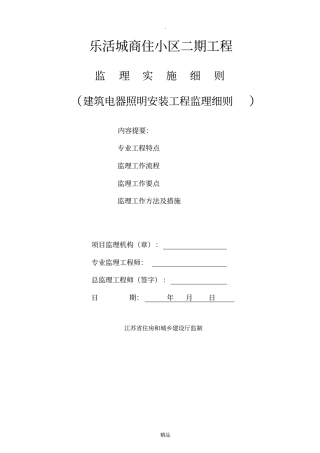 建筑电气安装监理细则