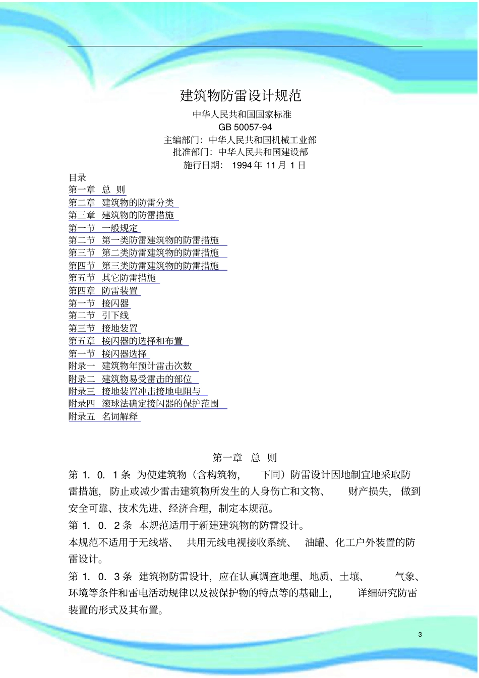 建筑物防雷设计规范_第3页