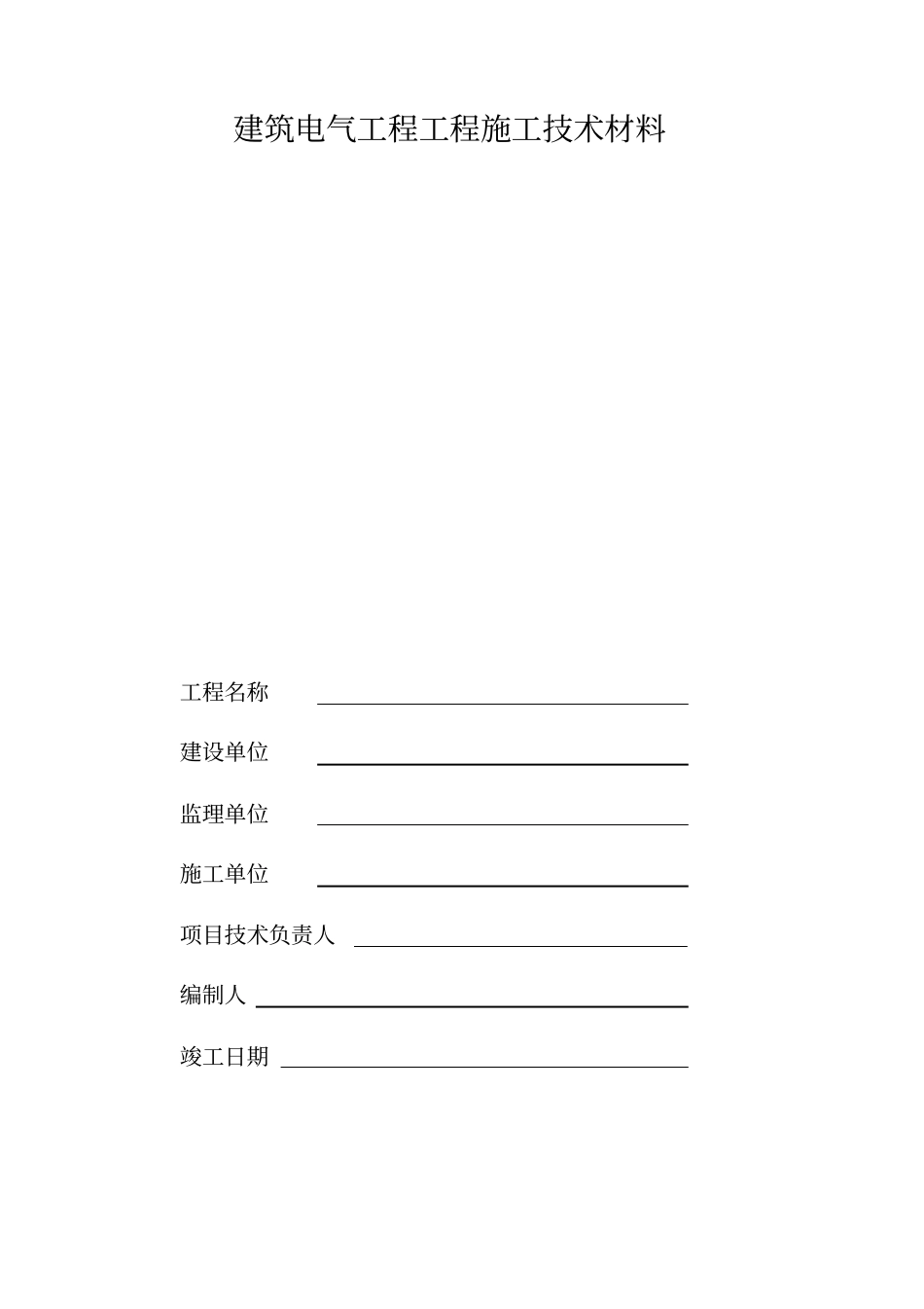 建筑电气工程施工技术资料填写示例_第1页
