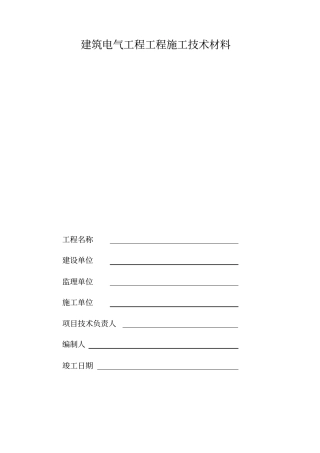 建筑电气工程施工技术资料填写示例