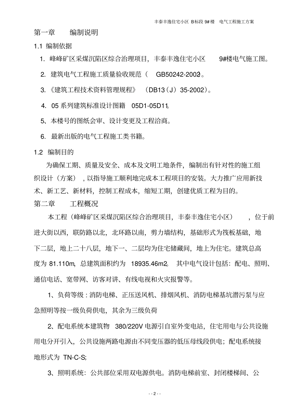 建筑电气工程施工方案-某小区高层_第2页