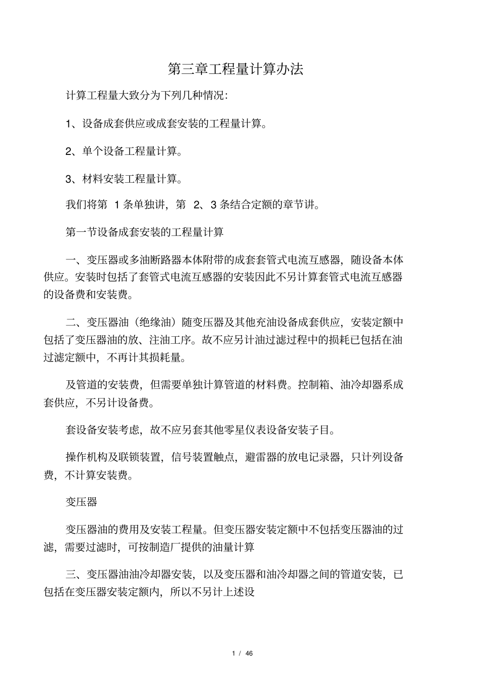 建筑电气工程量计算方法_第1页