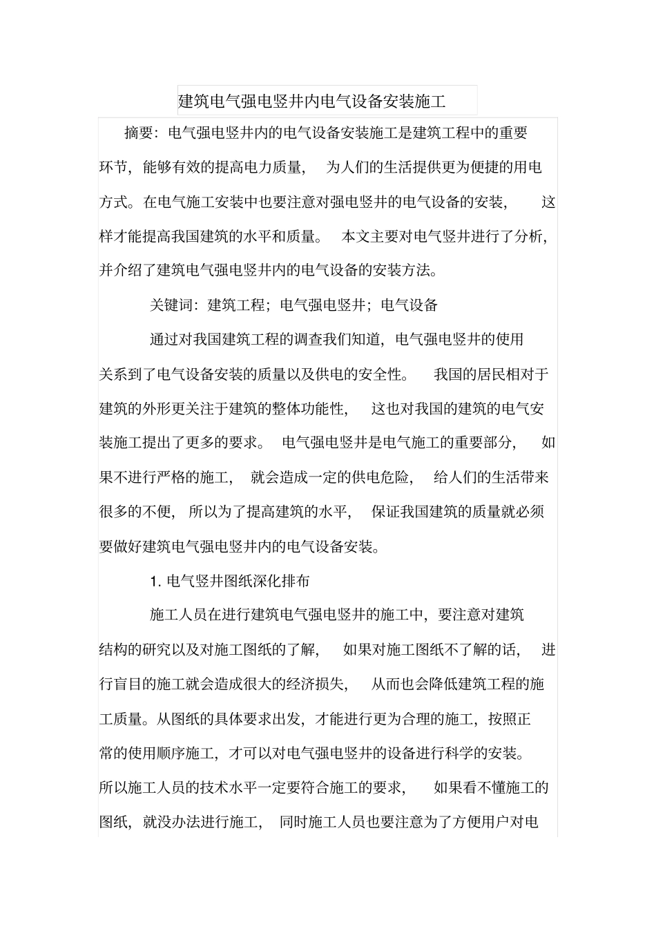 建筑电气强电竖井内电气设备安装施工_第1页