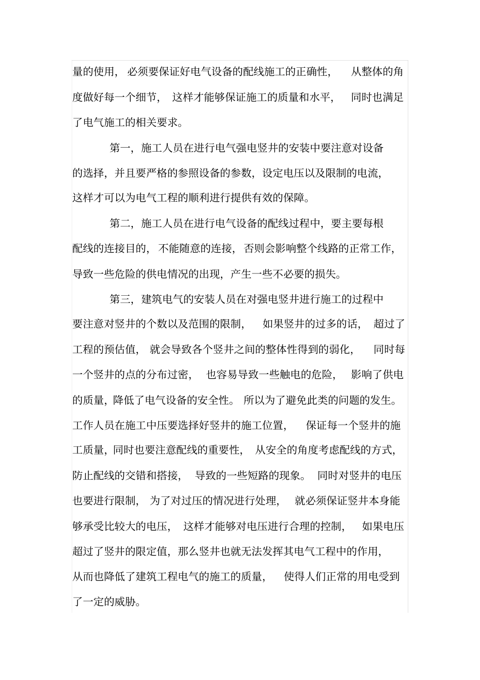 建筑电气强电竖井内电气设备安装施工_第2页