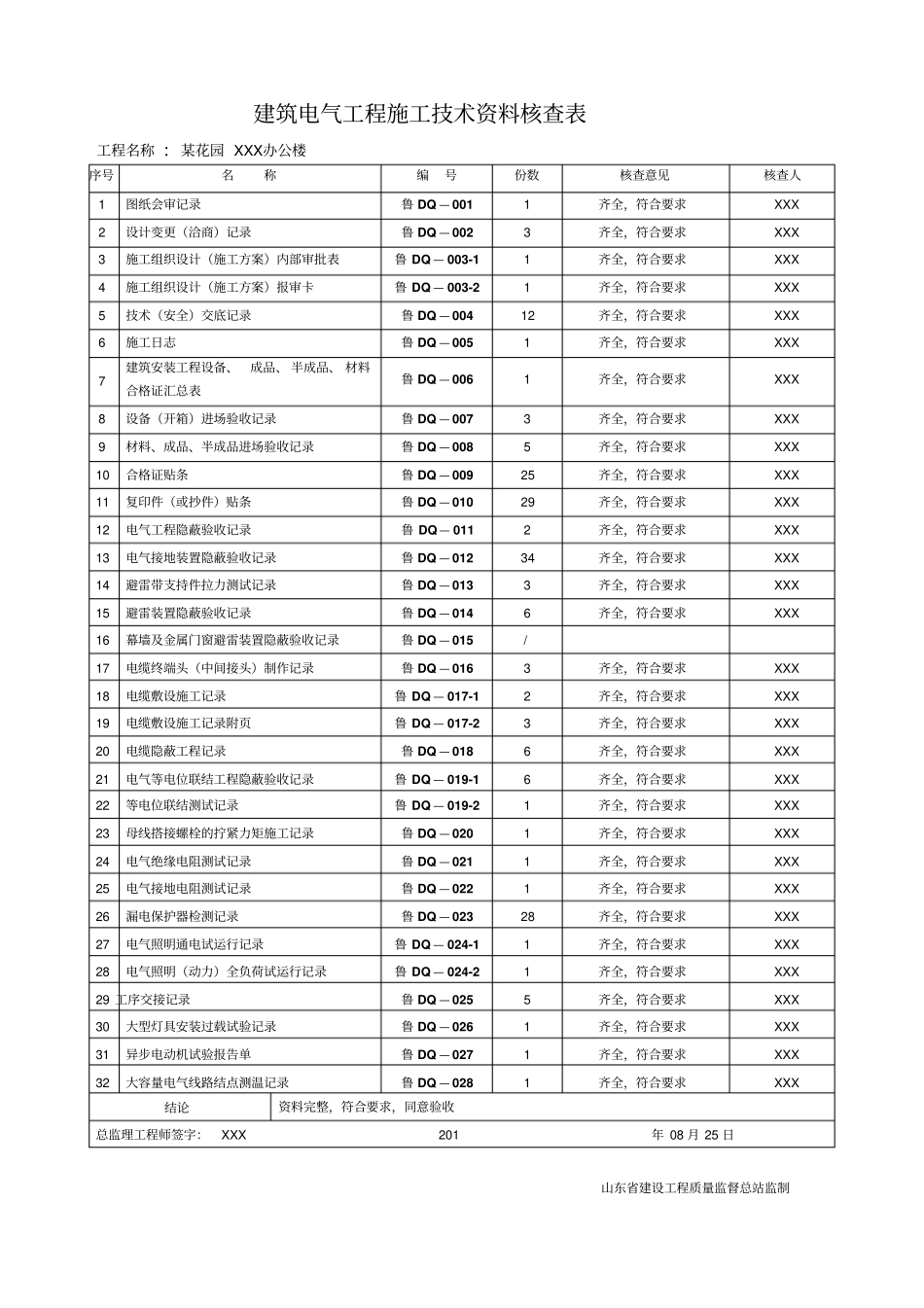 建筑电气工程资料表格_第1页